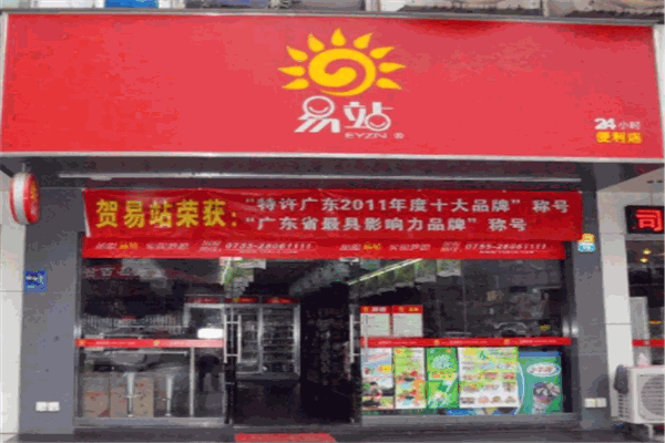 易站连锁便利店