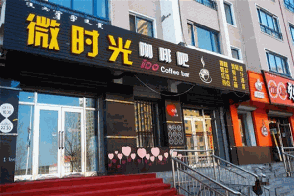 微时光咖啡馆