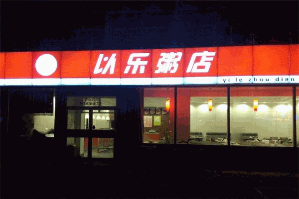 以乐粥店