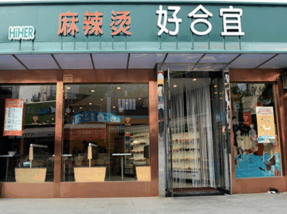 好合宜麻辣烫