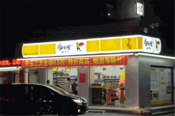 邻先生便利店