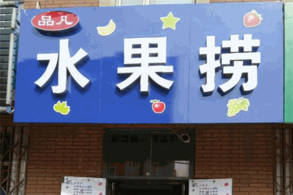 品凡水果捞