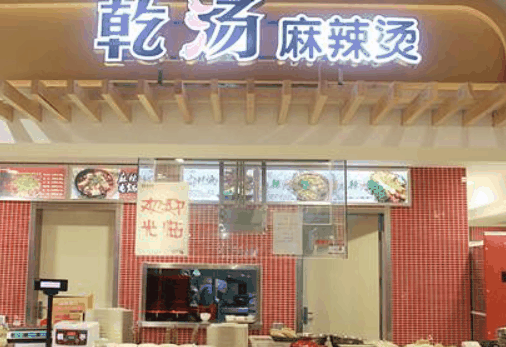 乾汤麻辣烫