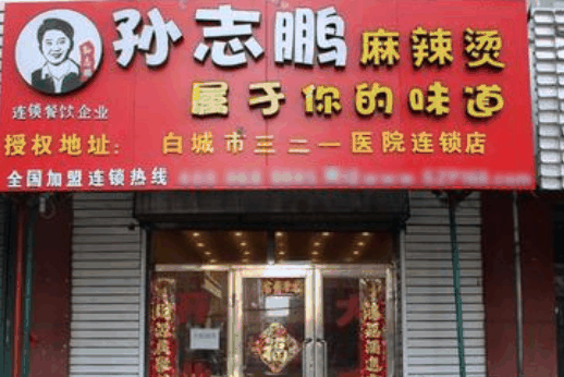 孙志鹏麻辣烫