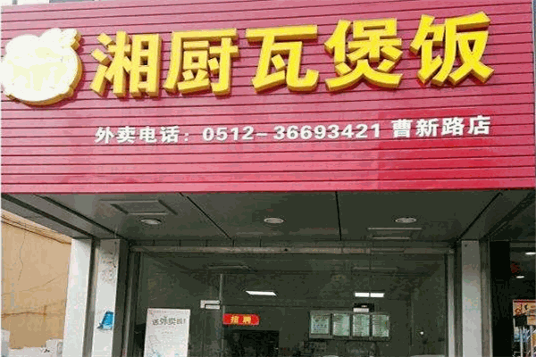 湘厨瓦煲饭加盟