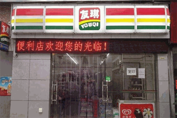 友琪便利店