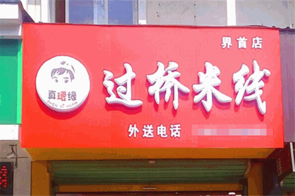 真瑷缘过桥米线