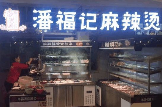 潘福记麻辣烫