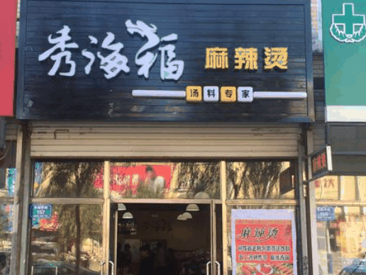 秀海福麻辣烫