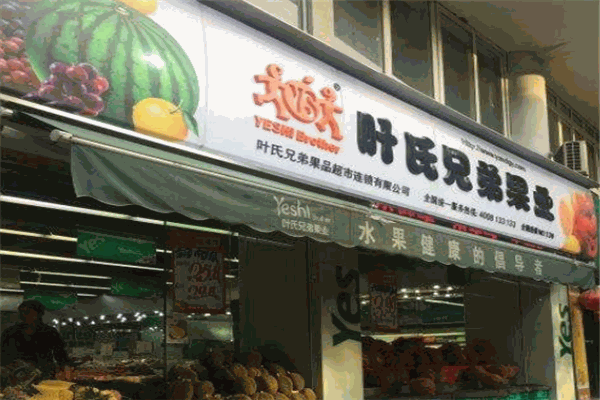 叶氏兄弟果业