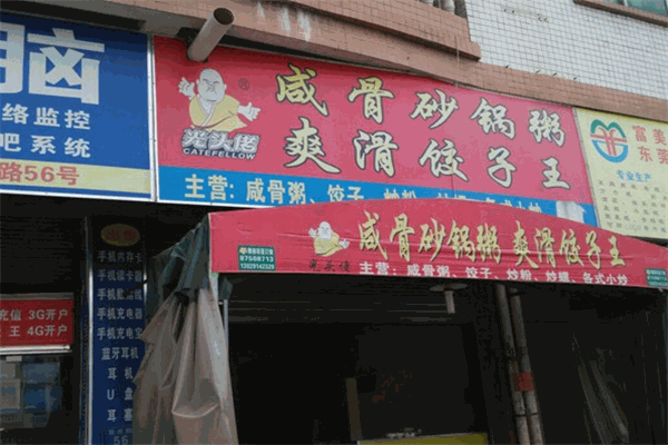 光头佬咸骨煲仔粥爽滑饺子皇