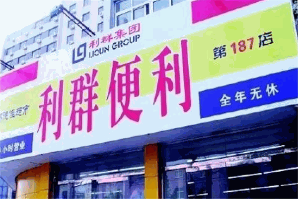 利群便利店