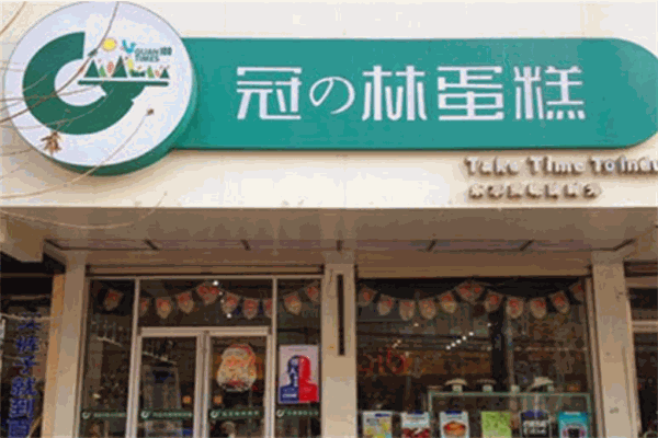 冠林蛋糕