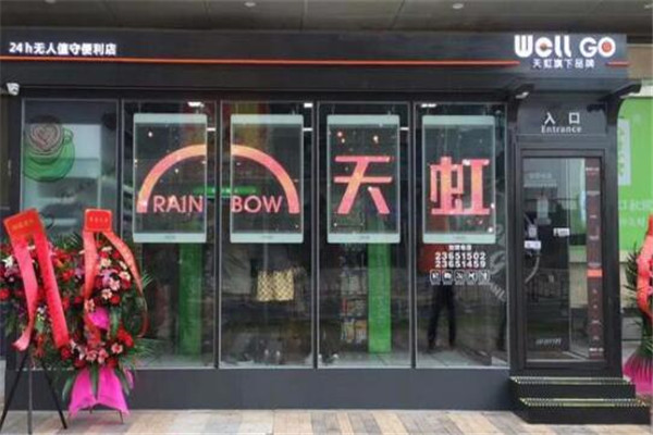 天虹无人便利店