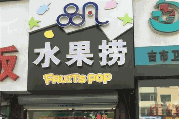 品凡水果捞