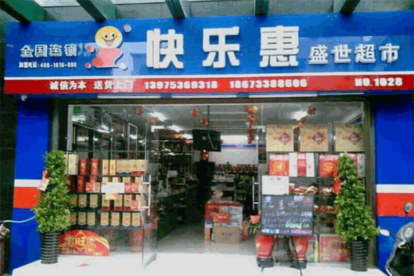 快乐惠便利店