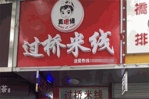 真瑷缘过桥米线