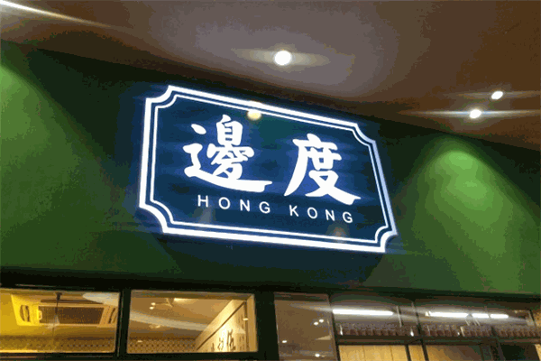 边度冰室