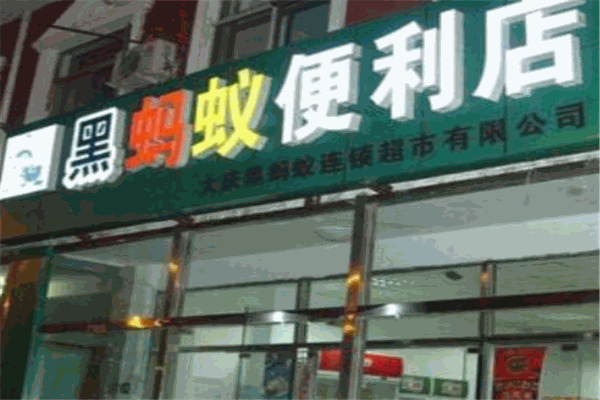 黑蚂蚁便利店