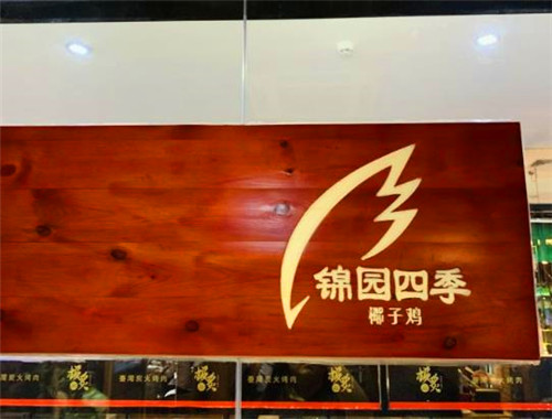 锦园四季椰子鸡