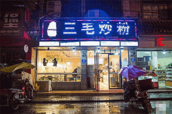 三毛炒粉