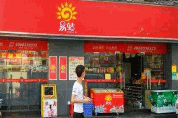 易站连锁便利店