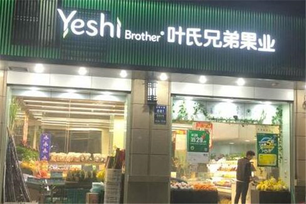 叶氏兄弟果业