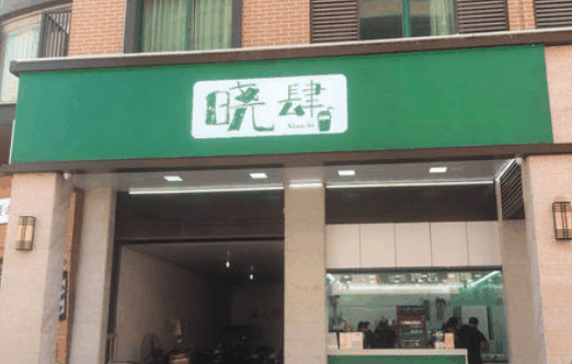 晓肆奶茶