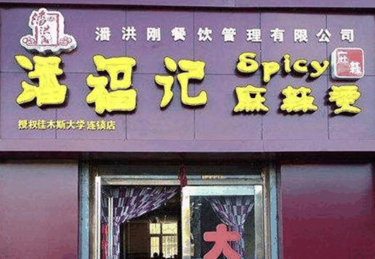 潘福记麻辣烫