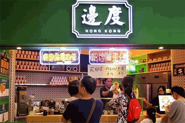 边度冰室
