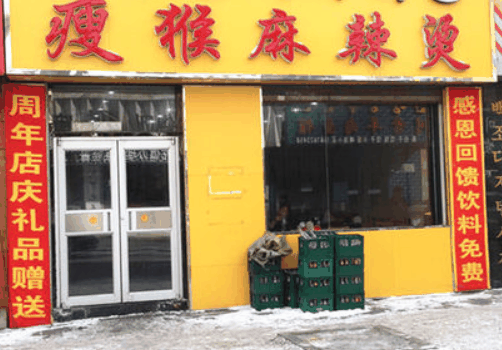 瘦猴麻辣烫