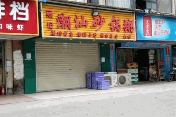 蔡记潮州砂锅粥