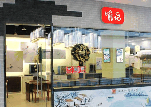 喻记麻辣烫