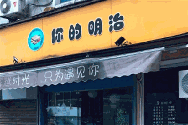 你的明治
