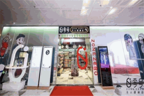 零号无人便利店