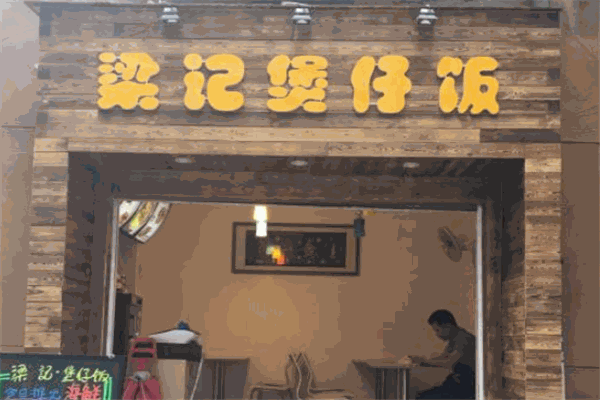 梁记煲仔饭加盟
