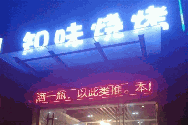 知味烧烤