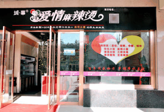 城事爱情麻辣烫