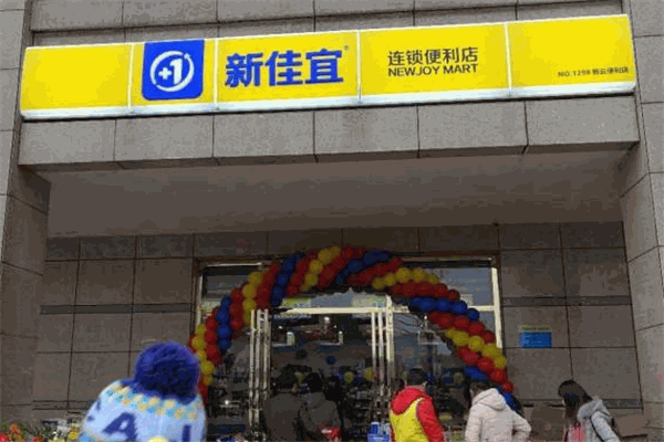新佳宜连锁便利店