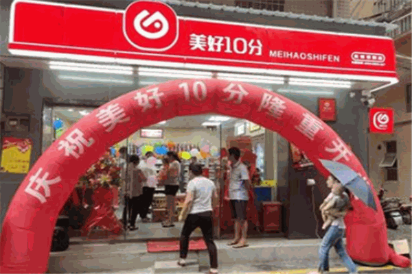 美好10分连锁便利店