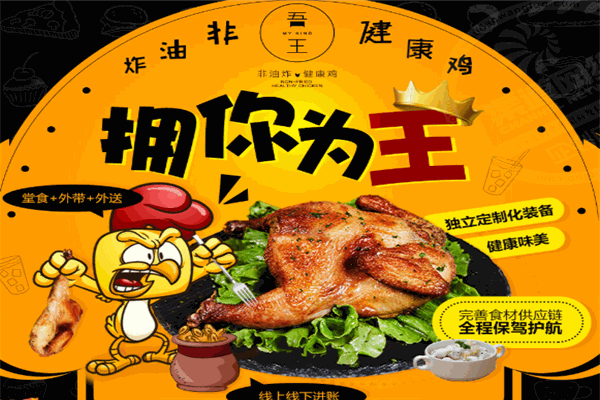 吾王炸鸡