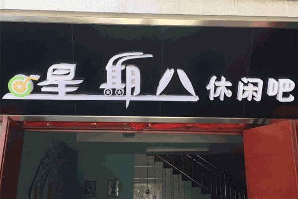 星期八休闲吧