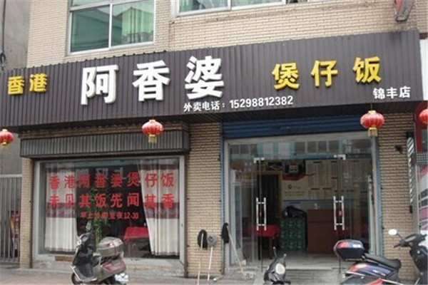 阿香婆煲仔饭加盟