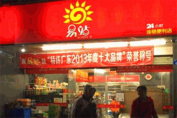 易站连锁便利店