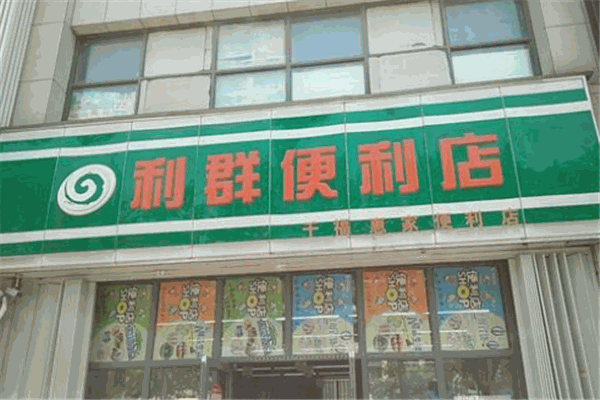 利群便利店