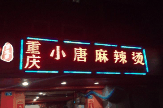 小唐麻辣烫
