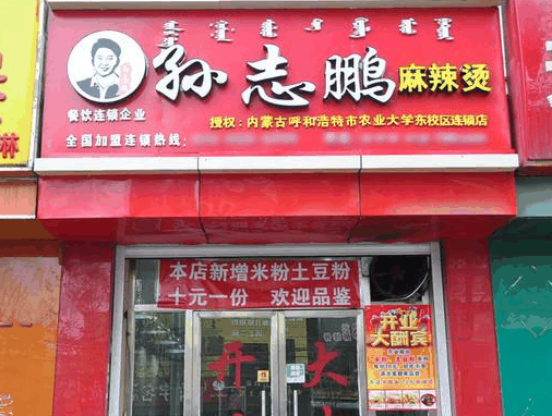 孙志鹏麻辣烫