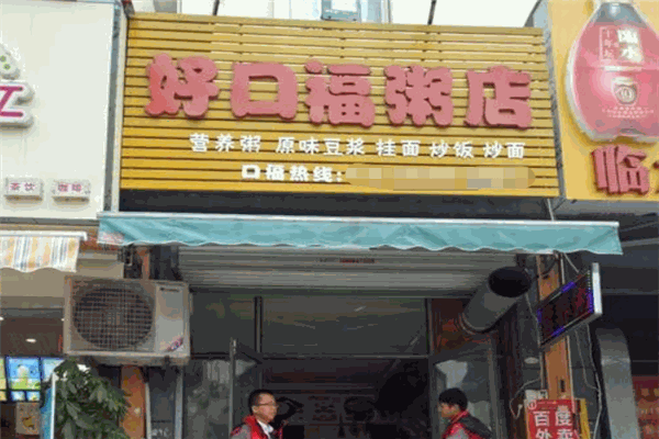 好口福粥屋