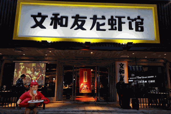 文和友龙虾馆加盟