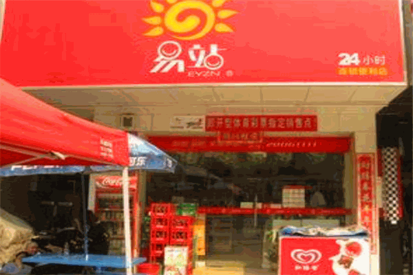 易站连锁便利店